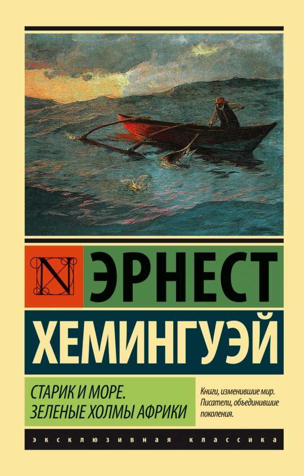 

Старик и море. Зеленые холмы Африки, Новый Перевод, Хемингуэй Э.
