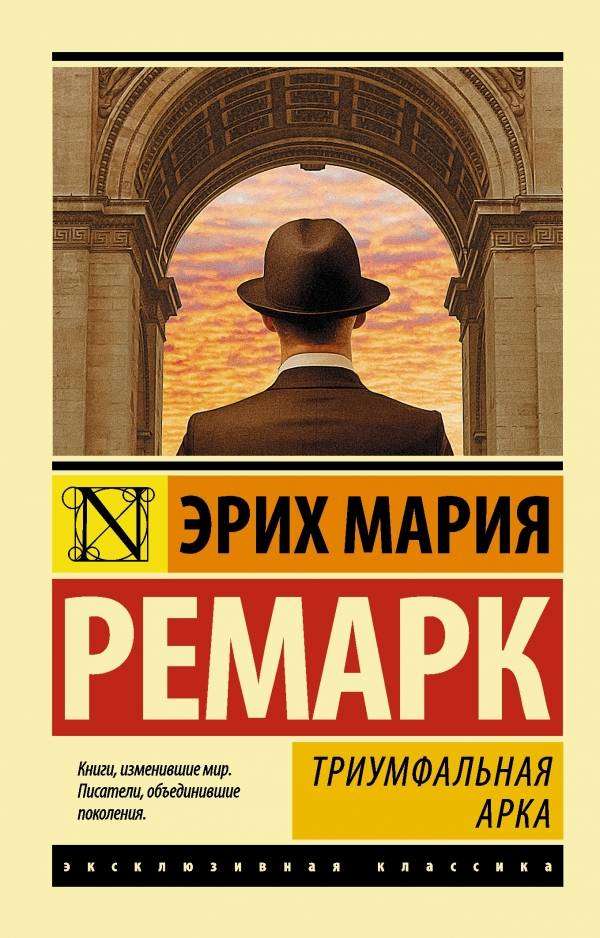 

Триумфальная арка, Ремарк Э.М.