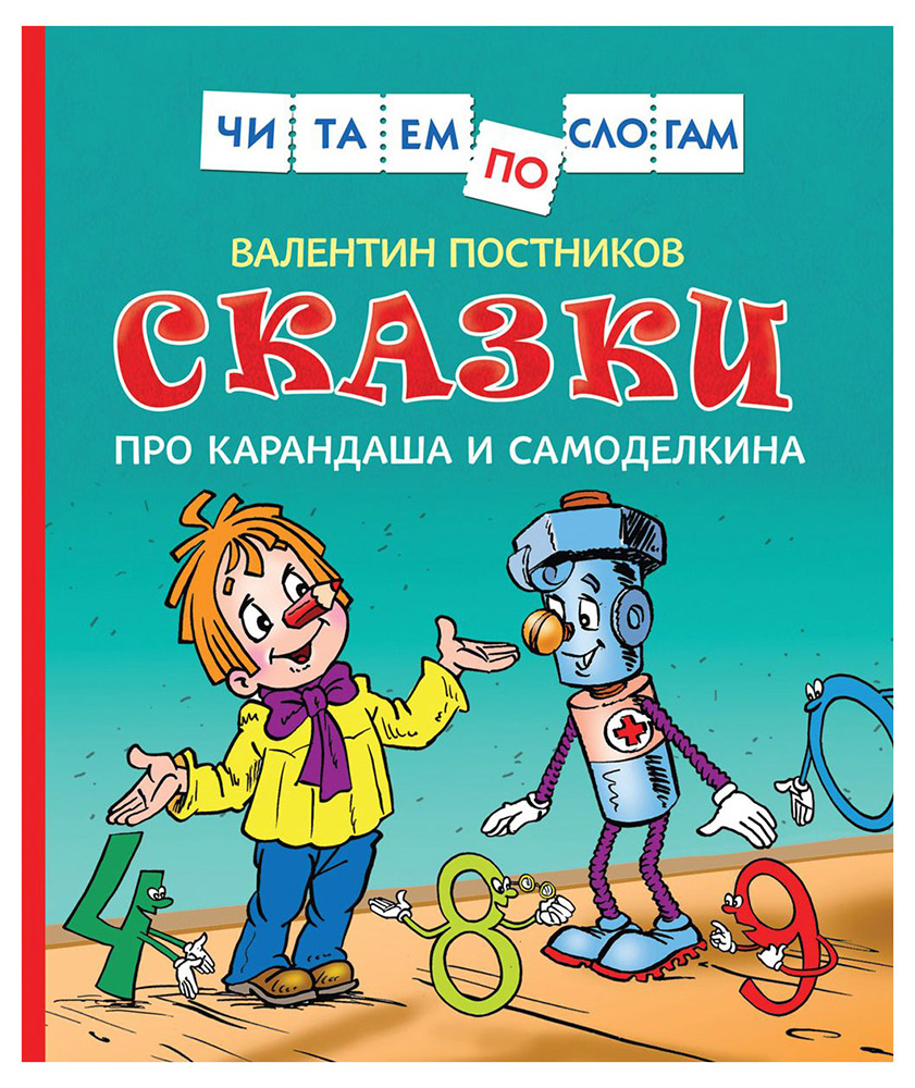 

Сказки про Карандаша и Самоделкина, Постников В.С.
