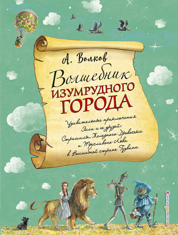 

Волшебник Изумрудного города, Волков А.М.
