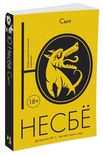 

Сын, Несбё Ю