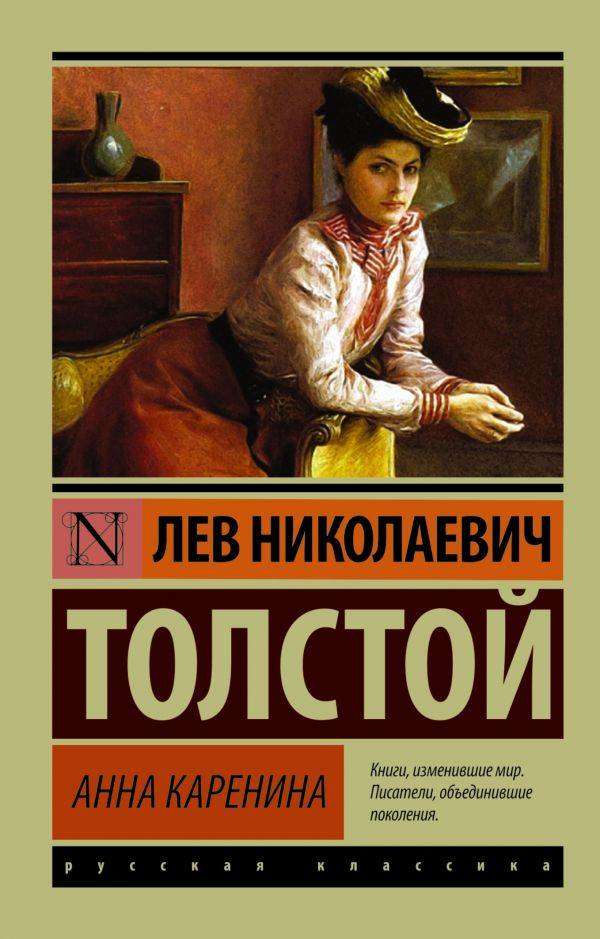 

Анна Каренина, Толстой Л.Н.