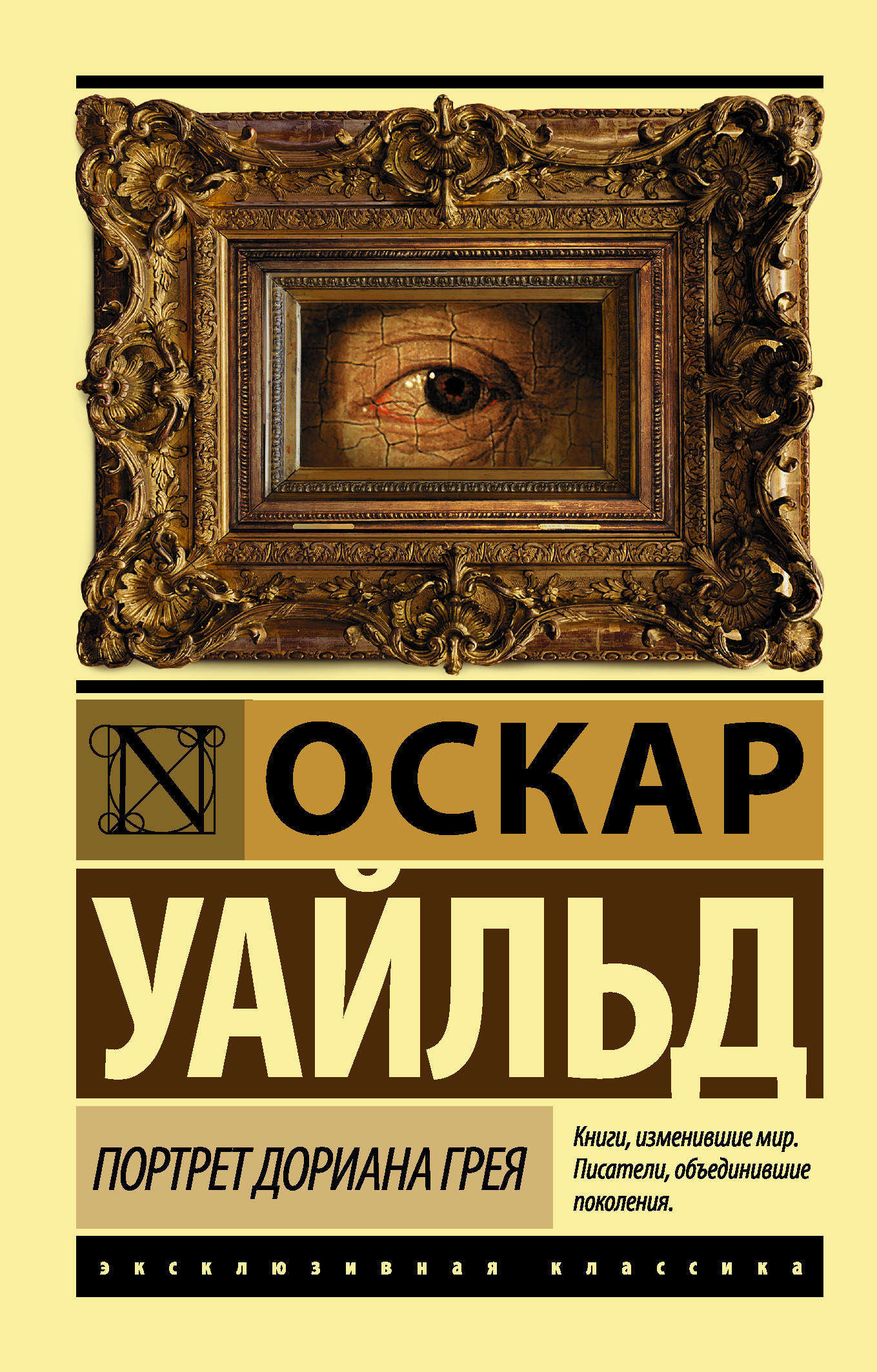 

Портрет Дориана Грея, Уайльд О.