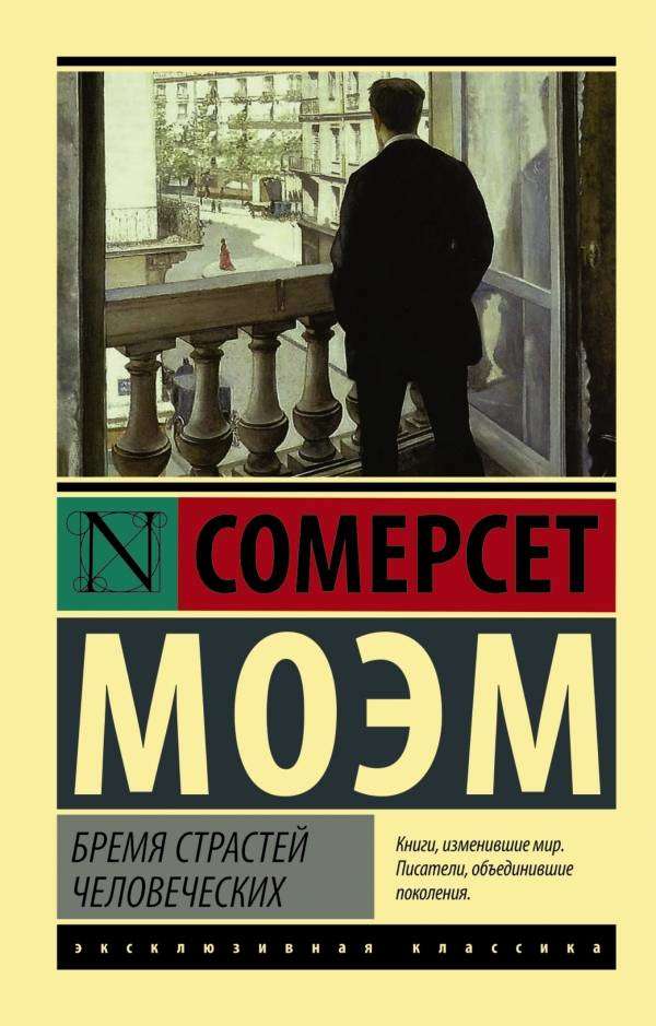 

Бремя страстей человеческих, Моэм У.С.