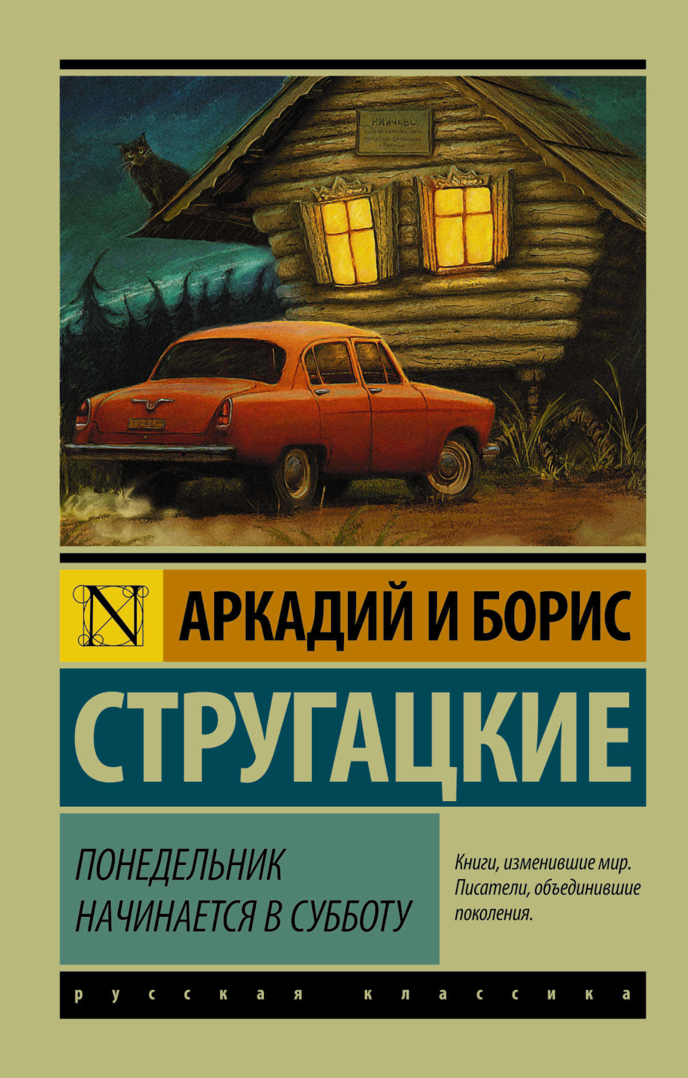 

Понедельник начинается в субботу, Стругацкий А.Н, Стругацкий Б.Н.