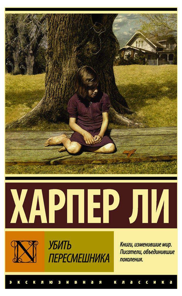 

Убить пересмешника, Ли Х.