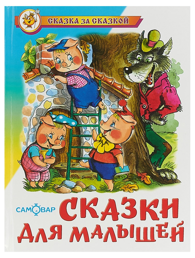 

Сказки для малышей