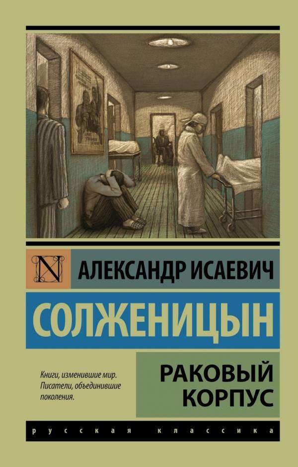 

Раковый корпус, Солженицын А.И.