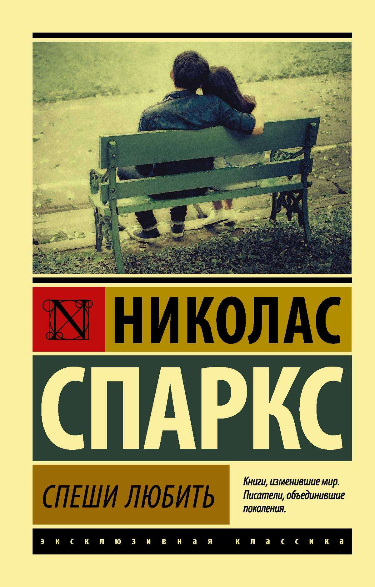 

Спеши любить, Спаркс Н.