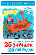 

25 загадок-25 отгадок, Сборник