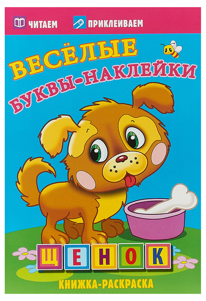 

Щенок. Книжка-раскраска