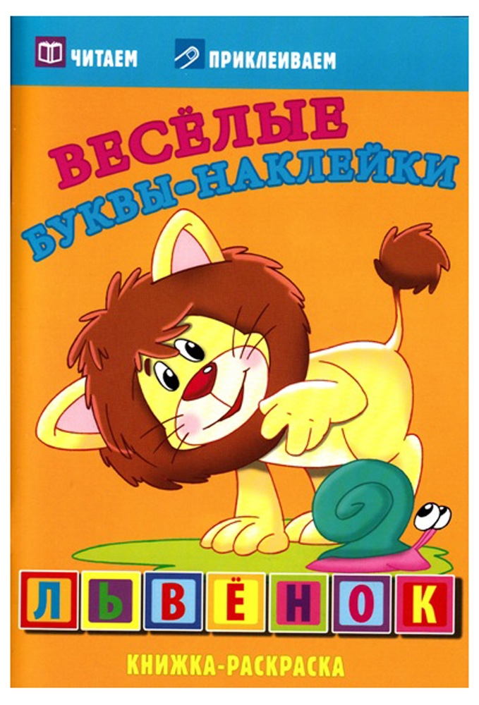 

Львенок. Веселые буквы-наклейки. Книжка-раскраска
