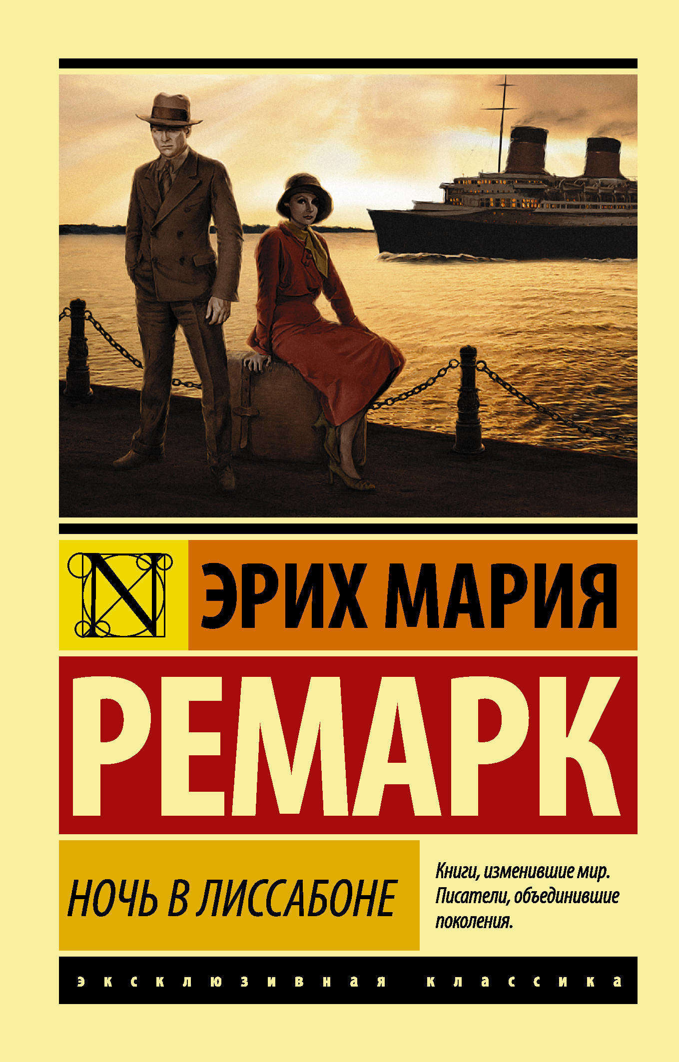 

Ночь в Лиссабоне, Ремарк Э.М.
