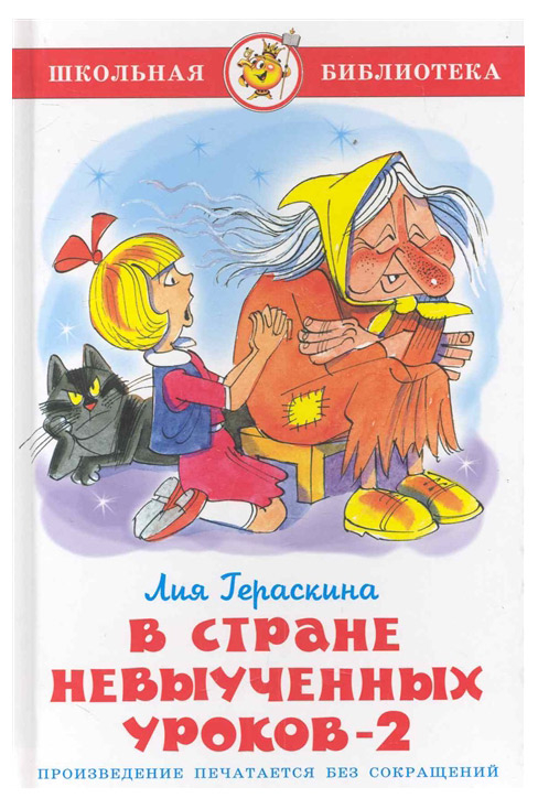 

В стране невыученных уроков-2, Гераскина Л.Б.