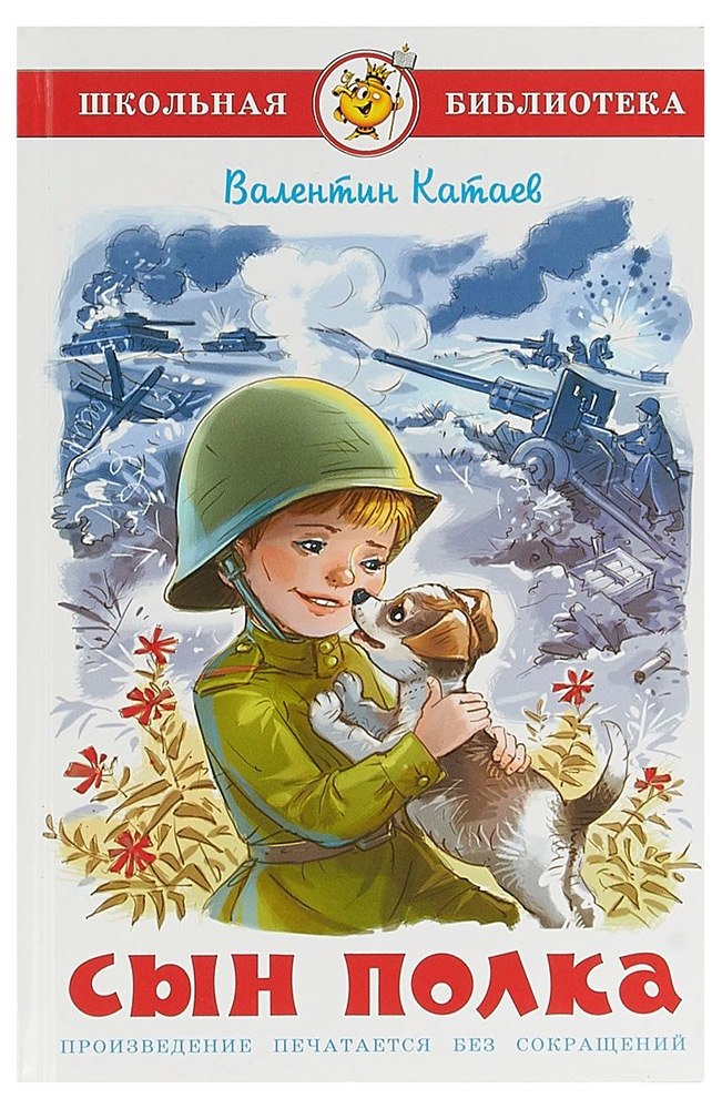 

Сын полка, Катаев В.П.