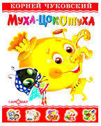 

Муха-Цокотуха, Чуковский К.И.