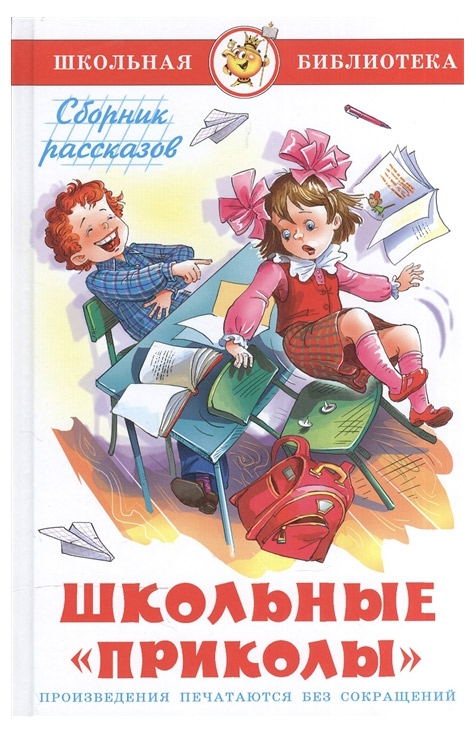 

Школьные приколы, Михалков С.В, Усачев А.А.