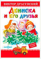 

Дениска и его друзья, Драгунский В.Ю.