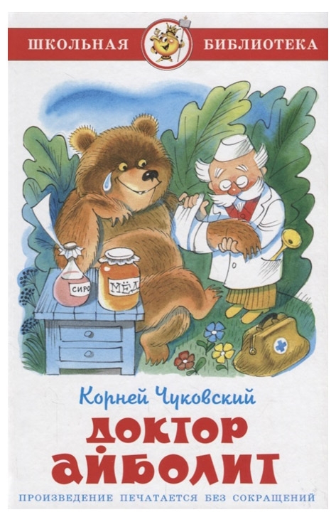

Доктор Айболит, Чуковский К.