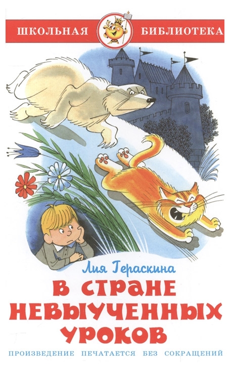 

В стране невыученных уроков, Гераскина Л.Б.