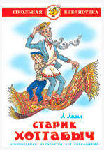 

Старик Хоттабыч, Лагин Л.И.