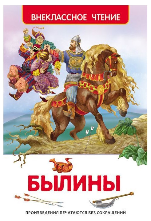 

Былины, Карнаухова И.В, Нечаев А.