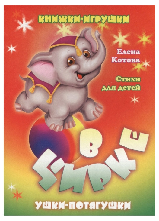 

В цирке. Книжки-игрушки. Стихи для детей, Котова Е.