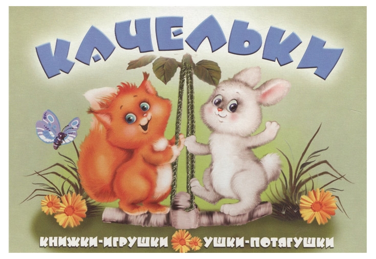 

Качельки. Книжки-игрушки, Тетерин С.