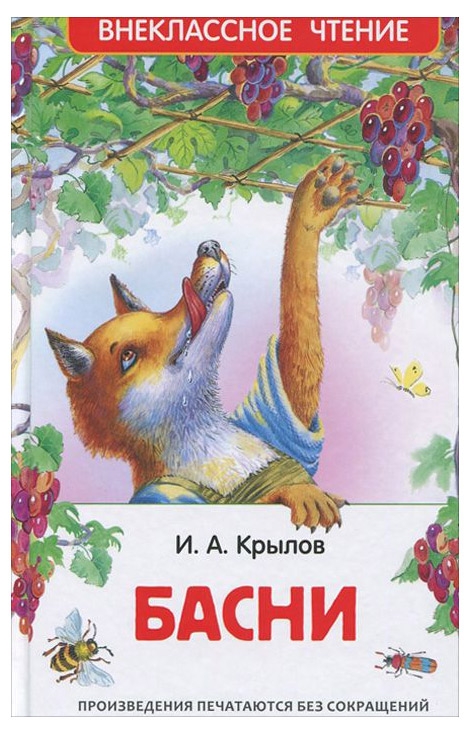 

Басни. Внеклассное чтение, Крылов И.А.