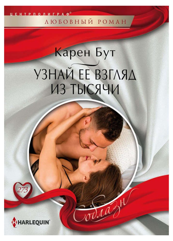 

Узнай ее взгялд из тысячи, Бут К.