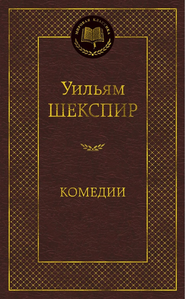

Комедии, Шекспир У.