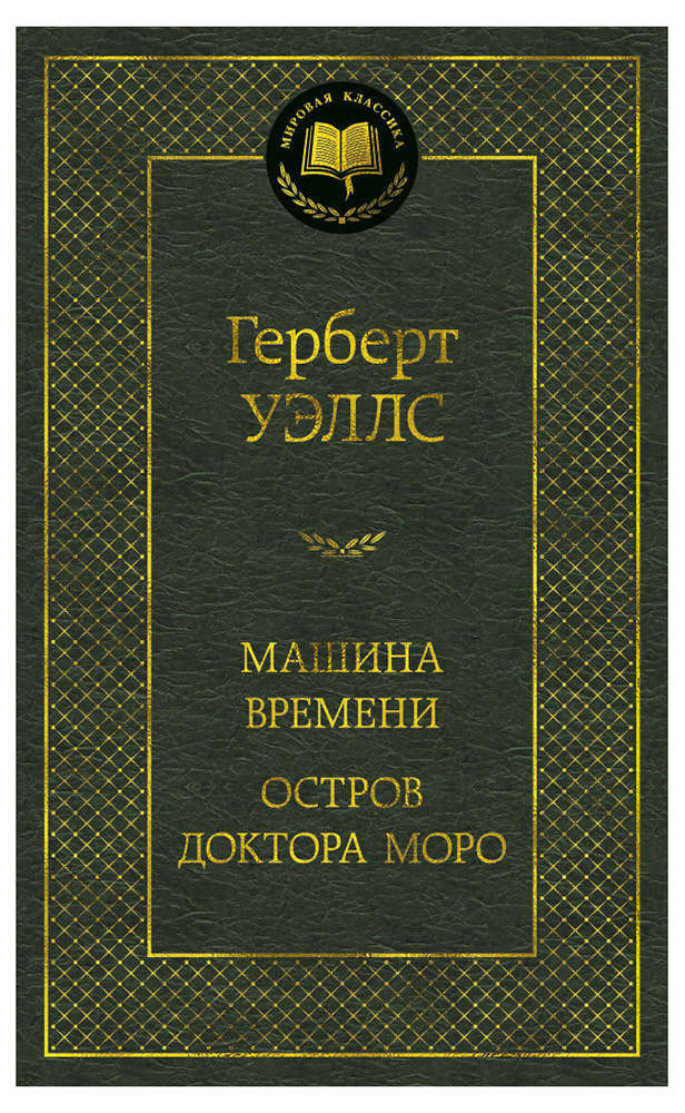 

Машина времени, Уэллс Г.Дж.