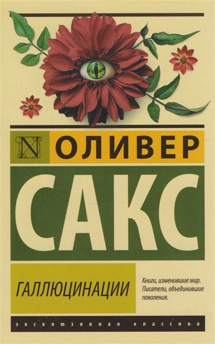 

Галлюцинации, Сакс О.