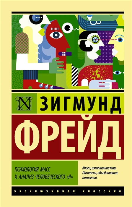 

Психология масс и анализ человеческого я, Фрейд З.