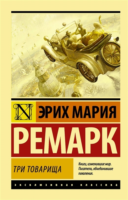 

Три товарища, Ремарк Э.М.