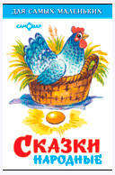 

Сказки народные, Сборник