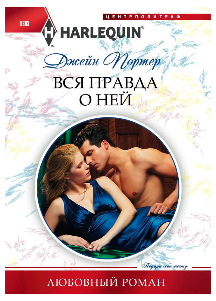 

Вся правда о ней, Портер Д.