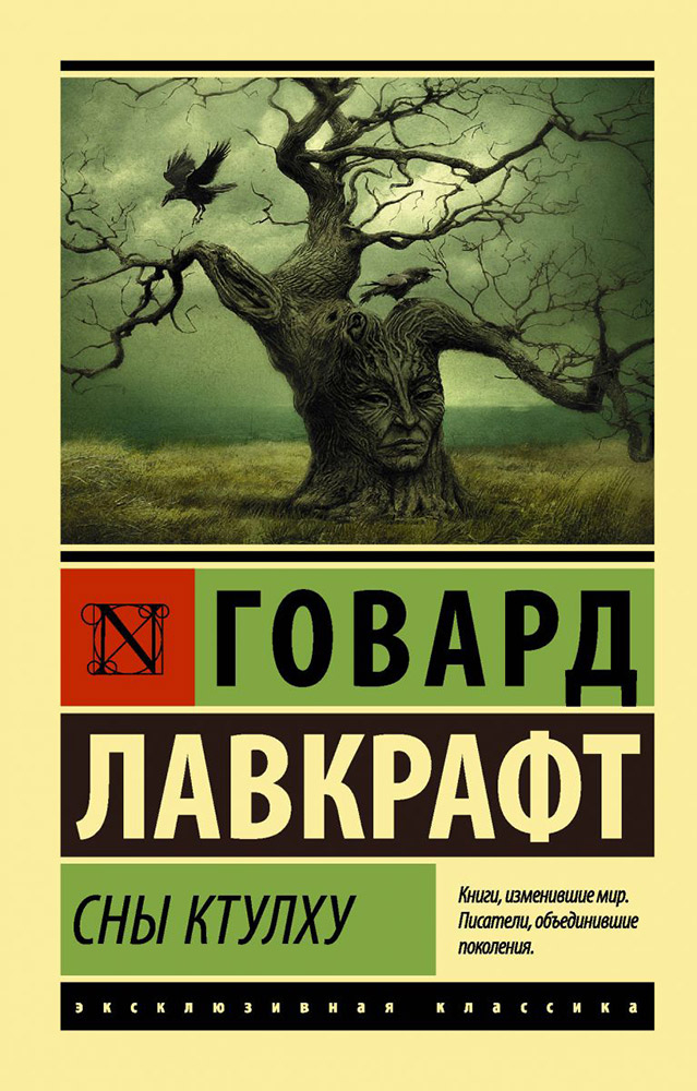

Сны Ктулху. Лавкрафт Г.Ф.