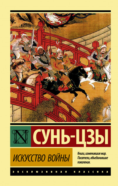 

Искусство войны. Сунь-Цзы