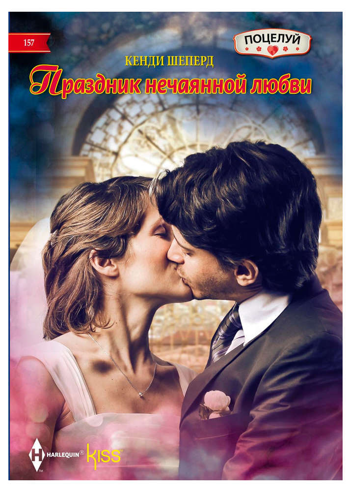 

Праздник нечаянной любви. Шеперд К.