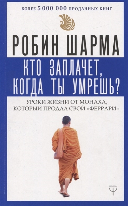 

Кто заплачет, когда ты умрешь Уроки жизни от монаха который продал свой феррари, Шарма Р.