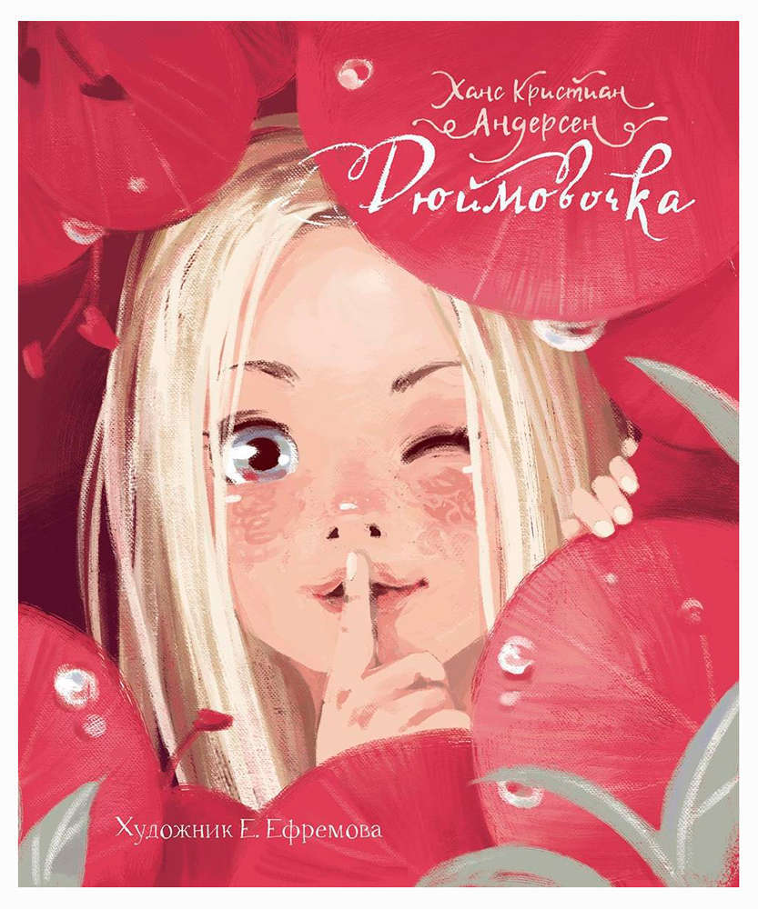 

Дюймовочка, Андерсен Х.К.