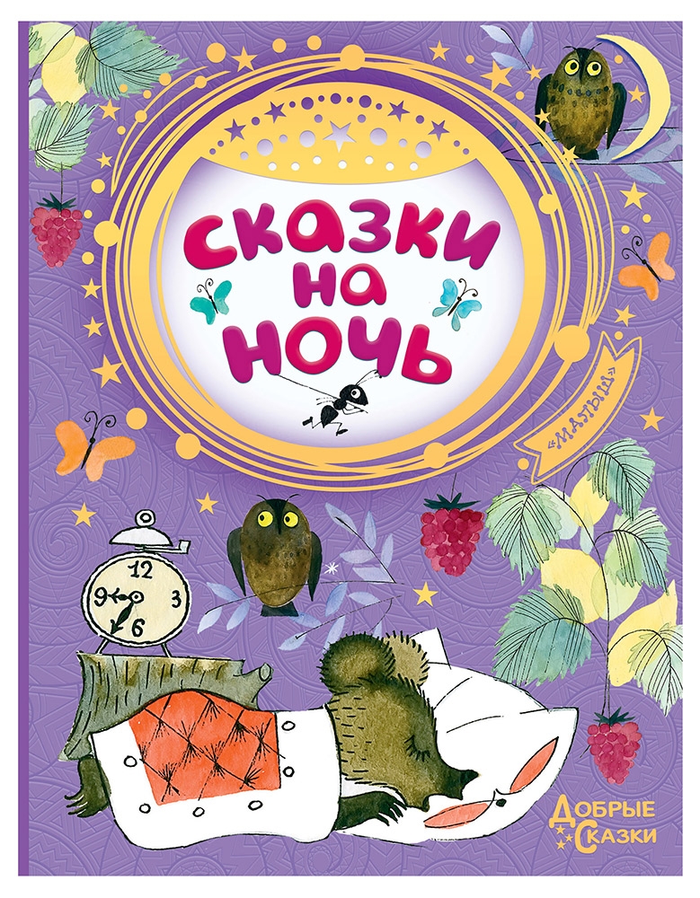 

Сказки на ночь, Маршак С.Я., Успенский Э.Н., Чуковский К.И.