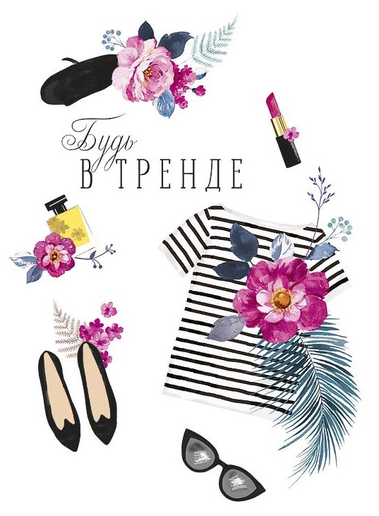 

Открытка альтернативная Арт & Дизайн Будь в тренде