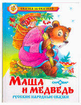 

Маша и медведь. Русские народные сказки