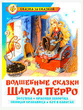 

Волшебные сказки, Перро Ш.