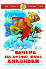 

Вечера на хуторе близ Диканьки, Гоголь Н.В.