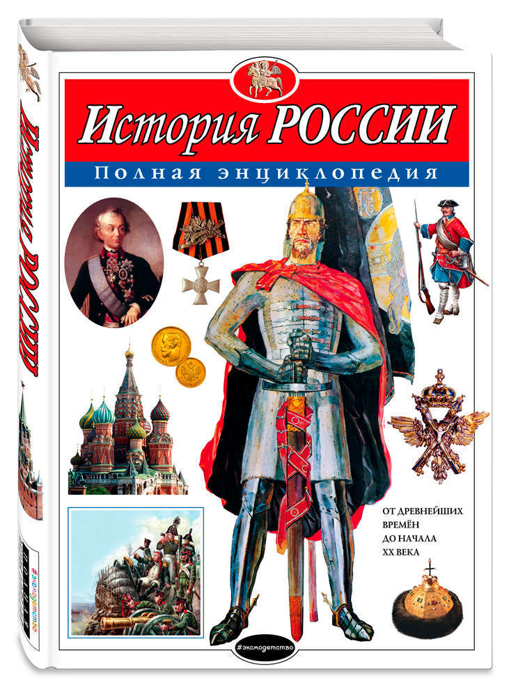 

История России. Полная энциклопедия, Школьник Ю.К.