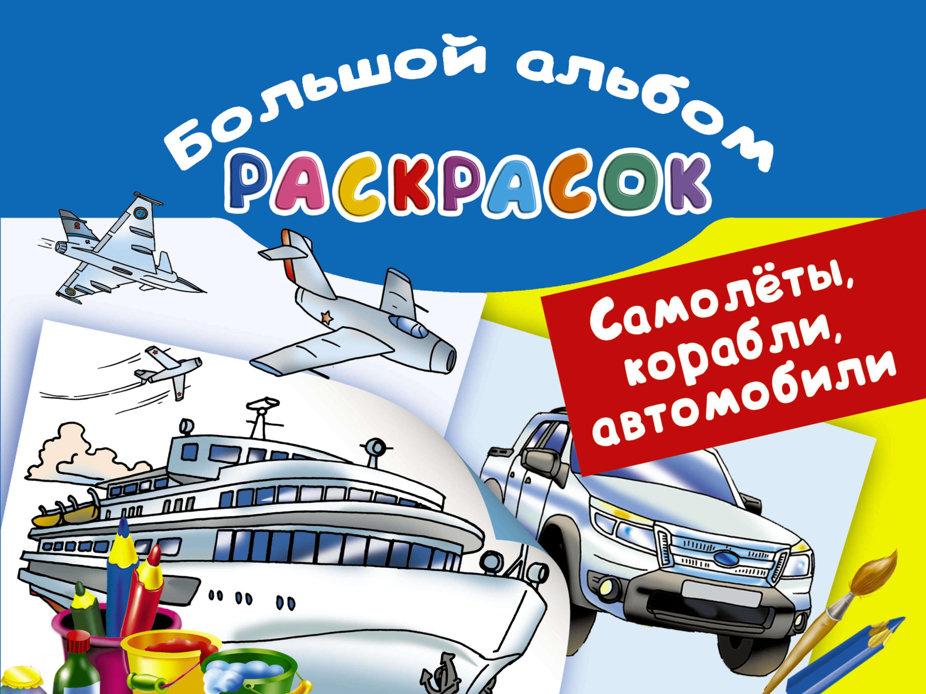 Изображение товара Альбом раскрасок Самолеты корабли автомобили для дошкольников