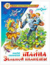 

Тайна Зеленой планеты, Саломатов А.В.